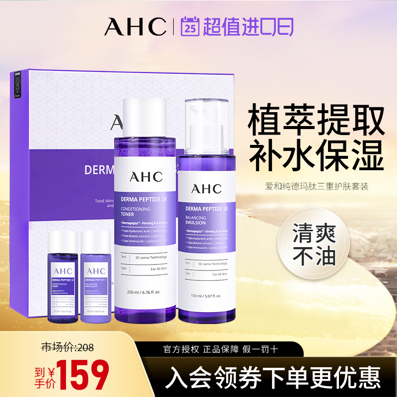 AHC爱和纯保湿补水紫苏套装