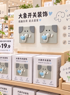 小象开关装饰可爱动物鼻子开关贴插座遮挡神器房间改造治愈系摆件