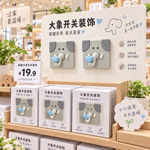 小象开关装饰可爱动物鼻子开关贴插座遮挡神器房间改造治愈系摆件