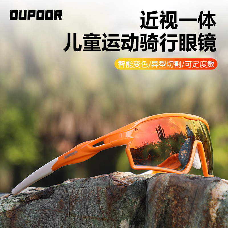 OUPOOR青少年儿童近视骑行眼镜一体定制跑步防风运动护目太阳墨