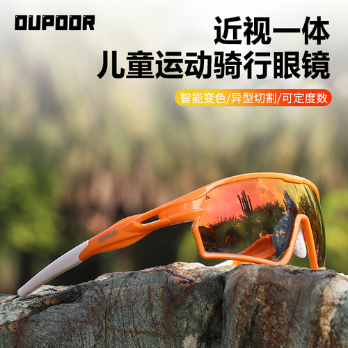 OUPOOR青少年儿童近视骑行眼镜一体定制跑步防风运动护目太阳墨镜