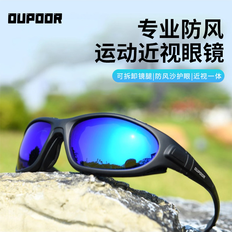 OUPOOR一体式近视骑行眼镜定制度数摩托车防风护目冲浪帆船跑步
