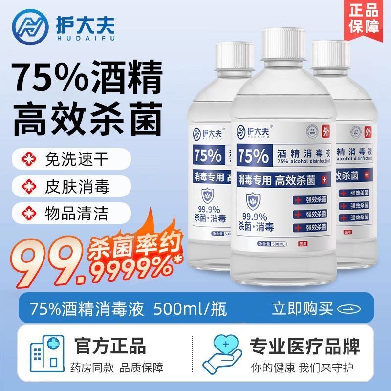 护大夫正品医用75%乙醇酒精消毒液杀菌消毒免洗家用洗手消毒喷雾