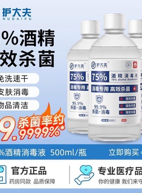 护大夫正品医用75%乙醇酒精消毒液杀菌消毒免洗家用洗手消毒喷雾