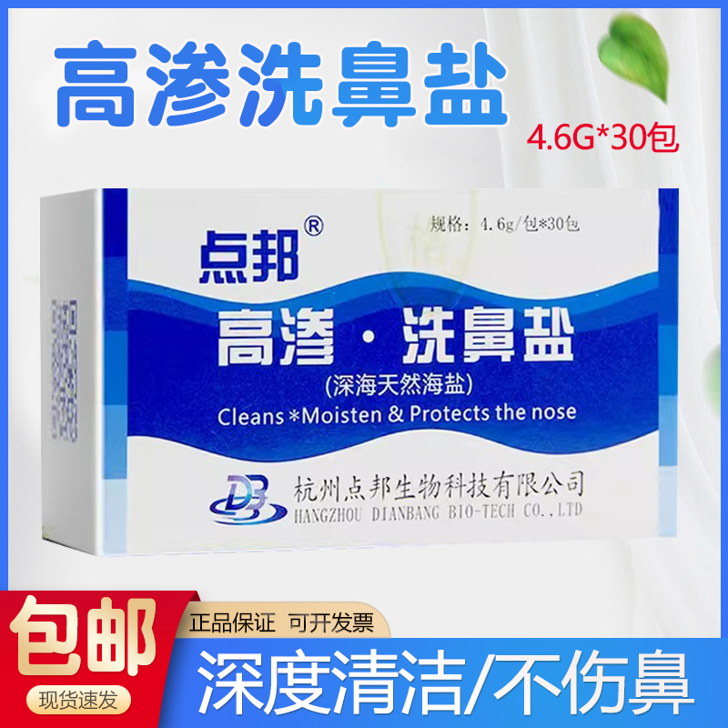 点邦高渗洗鼻盐生理性海水