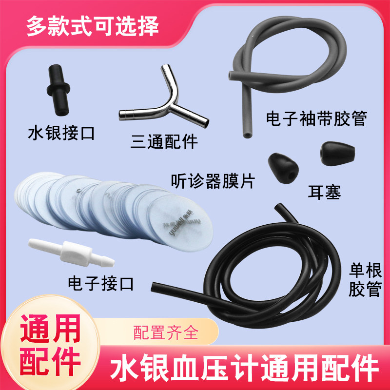 鱼跃原装配件袖带水银血压计绑带听诊器膜片震动膜三通耳塞乳胶管