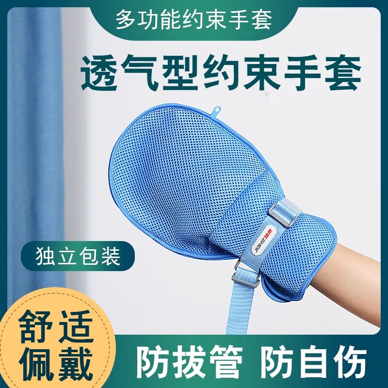 医用约束手套老人卧床保护性约束带手脚固定单拘束手套防抓防拔管