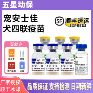 国产吉林五星狗狗四联疫苗幼犬套装细小犬瘟热狂犬疫苗育苗预防