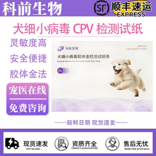 科前生物 犬细小病毒CPV胶体金检测试纸条 正规批文【整盒】