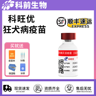 科前狂犬疫苗狗狗猫咪幼犬通用兽大狂犬病灭活疫苗单针防疫单支