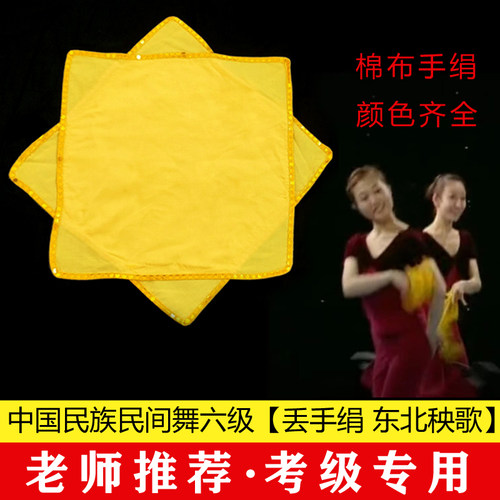 中国民族民间舞考级六级【丢手绢】东北秧歌棉布考级手绢东北秧歌