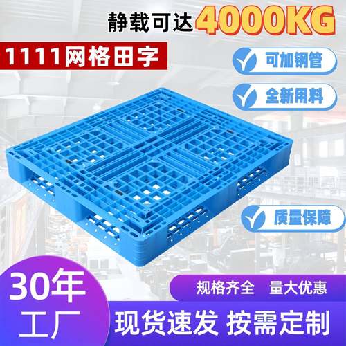 1100mm*1100mm网格田字塑料托盘重型加钢塑胶卡板仓库叉车板托盘