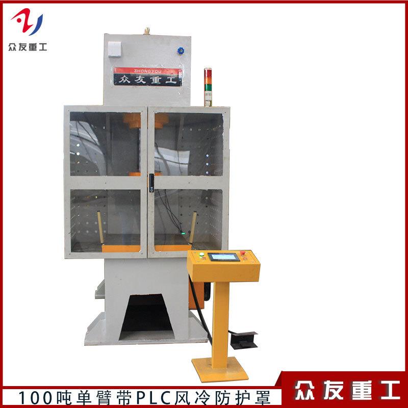 滕州100吨单臂冲压冲孔液压机100T单臂带PLC风冷罩液压机