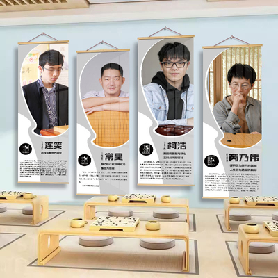 围棋教室墙面装饰挂画挂图培训班布置大师简介海报壁画卷轴画墙贴