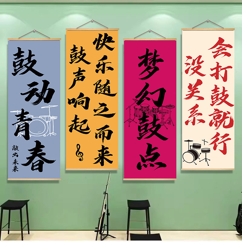 架子鼓教室墙面装饰挂画挂布音乐培训机构背景布置海报挂图卷轴画图片