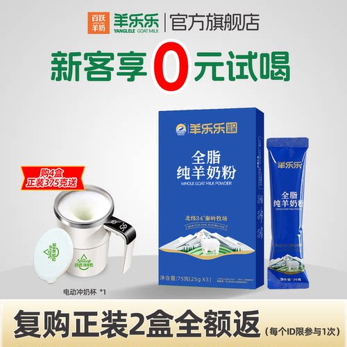 百跃羊乐乐全脂纯羊奶粉75g试喝