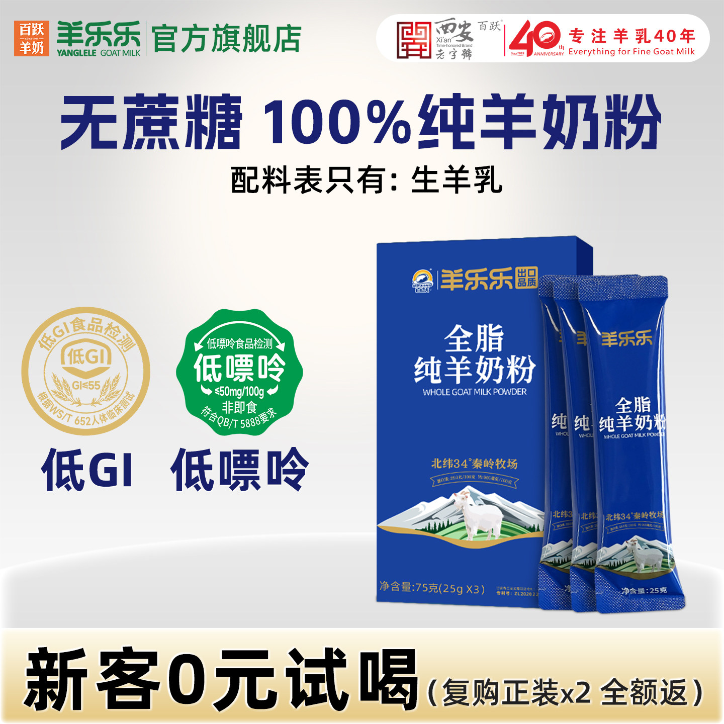百跃【官方正品】羊乐乐无蔗糖高钙学生成人中老年全脂纯羊奶粉