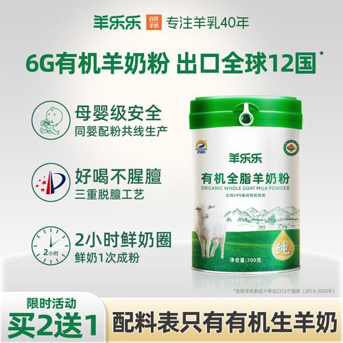 羊乐乐羊奶粉双有机认证出口品质