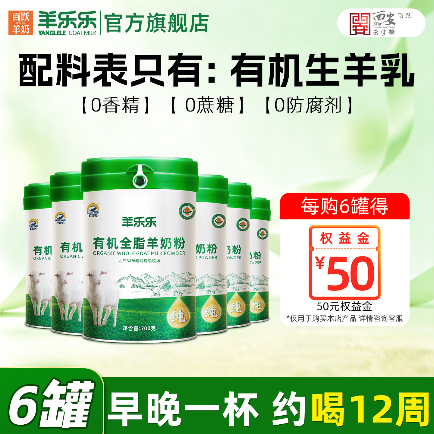 6罐百跃羊乐乐有机纯羊奶粉700g成人中老年羊奶粉官方正品旗舰店