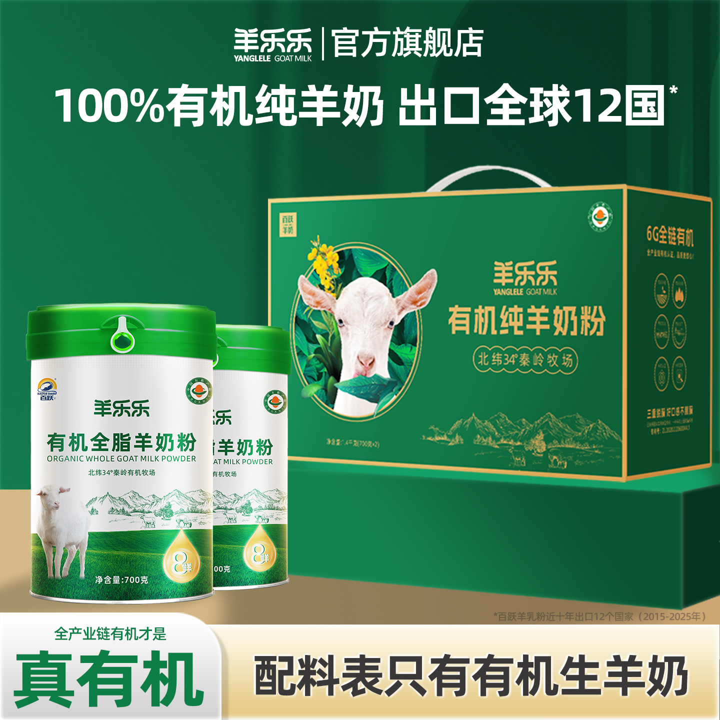 百跃羊乐乐有机纯羊奶粉700gX2罐