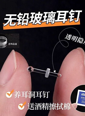 无铅玻璃隐形耳钉防堵养耳洞透明耳堵耳骨钉学生耳环睡觉免摘