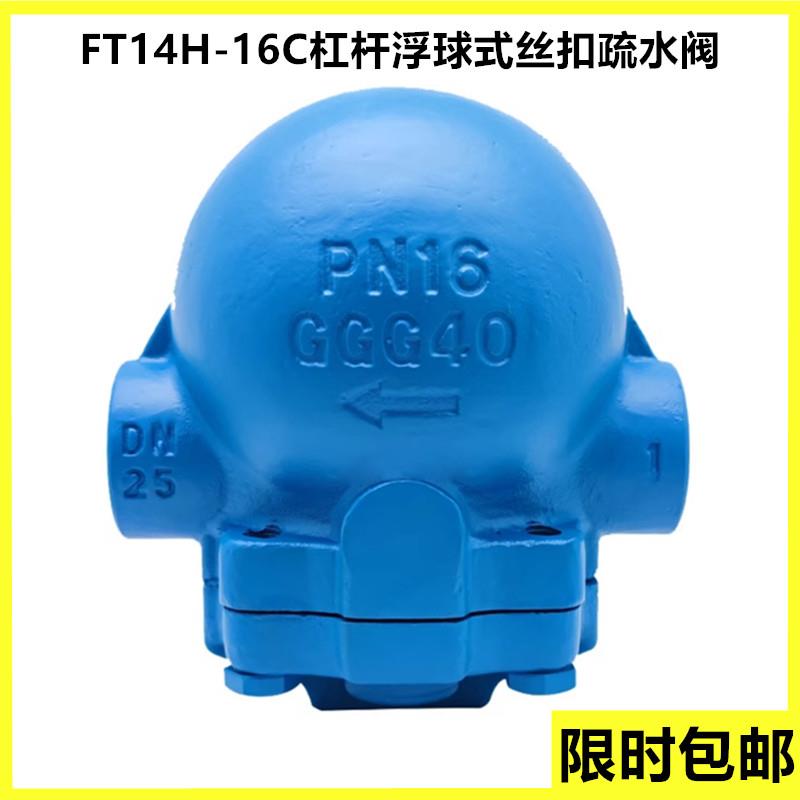 FT14H-16C杠杆浮球式疏水阀304不锈钢斯派莎克螺纹丝扣蒸汽大排量