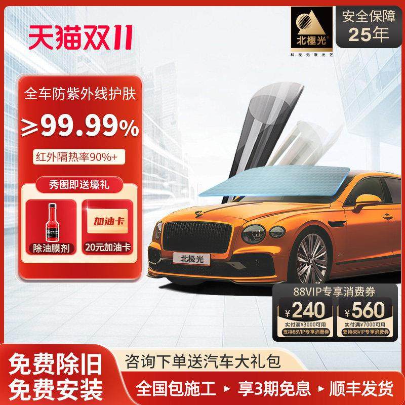 北极光汽车贴膜全车膜隔热膜玻璃膜防晒膜车窗膜防爆膜车膜美肤膜