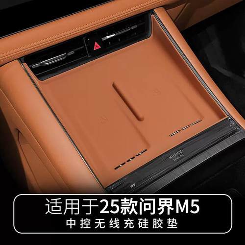 适配25款问界M5中控无线充电硅胶垫汽车内用品车载内饰防滑垫配件