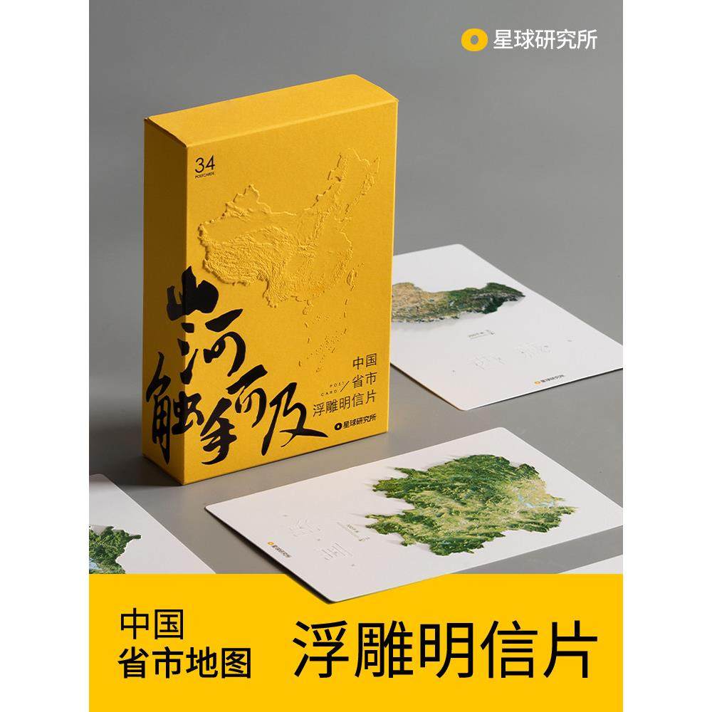 星球研究所省市地图浮雕明信片创意地理文创毕业开学教师节礼物