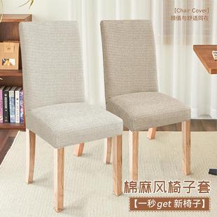 四季 棉麻风椅子套罩2025新款 通用餐椅套家用高克重座椅凳子罩防抓