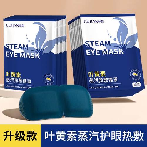 叶黄素蒸汽眼罩舒缓眼疲劳透气深层护眼学生热敷解遮光护眼