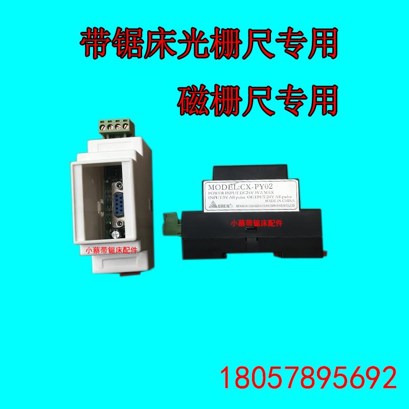 带锯床万濠磁光栅尺讯号脉冲转换模块驱动板滤波器MODEL:CX-PY02