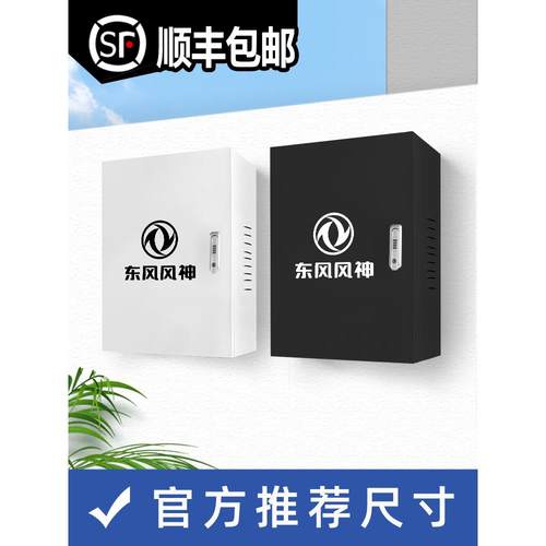 东风风神L7Ev/Phev充电桩保护箱E70/Skyev01户外壁挂式一体化防雨
