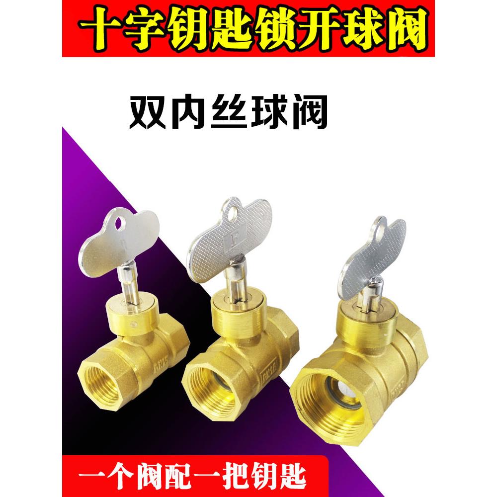 带锁铜丝口球阀开关水阀十字钥匙简易锁开阀双内丝螺纹4分6分1寸