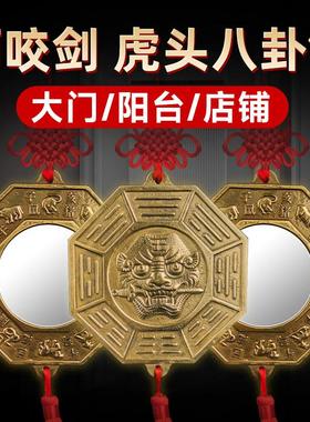 狮咬剑虎头八卦铜镜卫生间门对门挂件八卦镜住宅家用门口虎头挂件