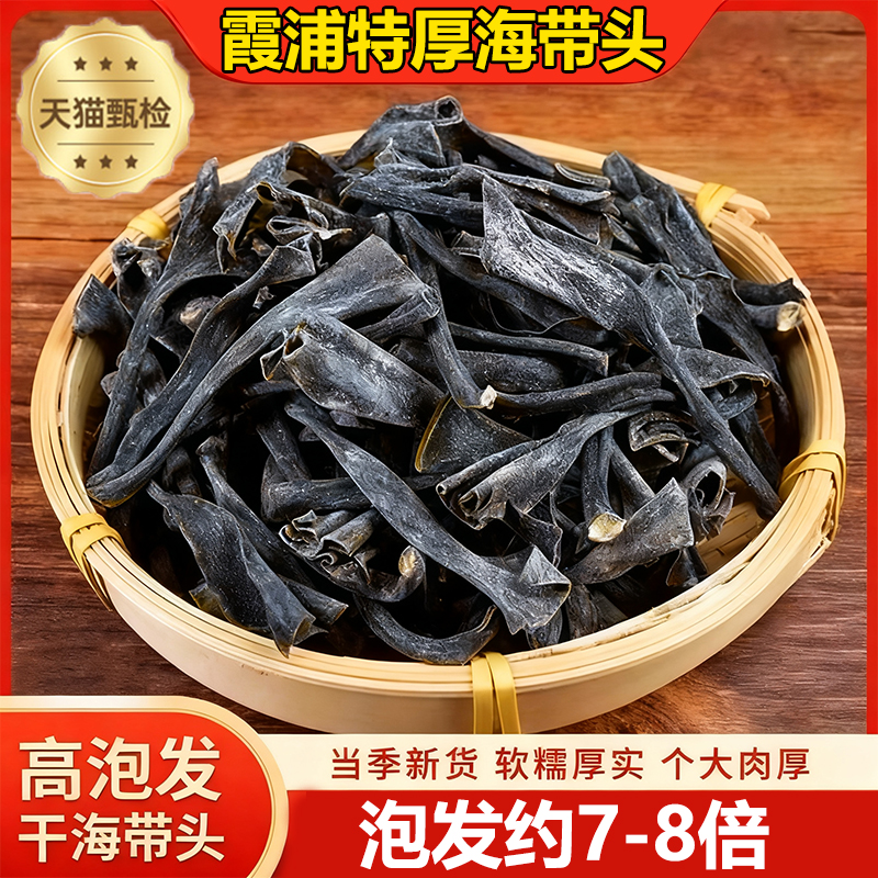 【农科院推荐】霞浦特厚海带头干