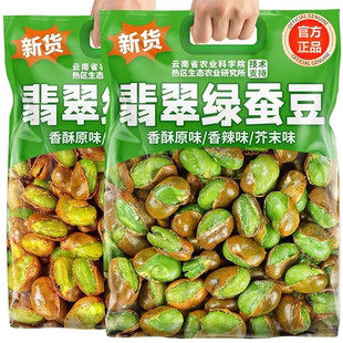 农科院推荐正宗翡翠绿蚕豆官方旗舰店2025新货带壳香酥翡翠兰花豆