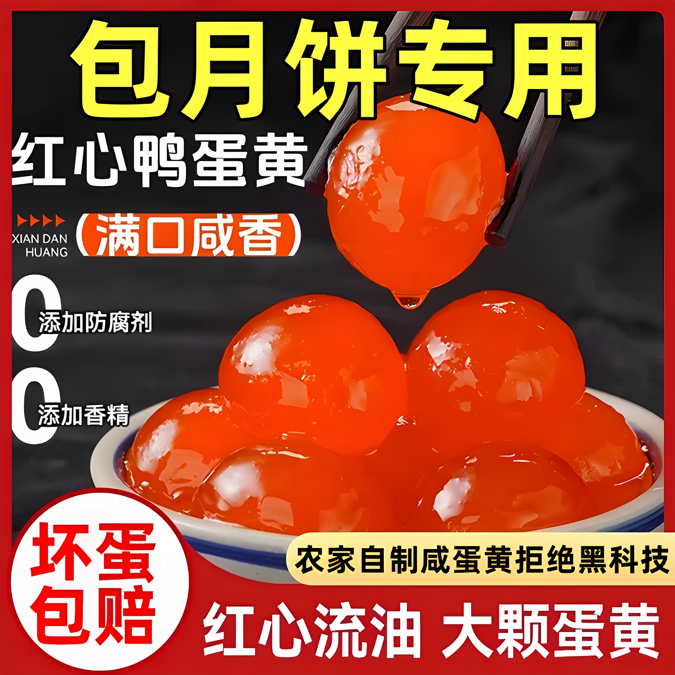 【晶红透亮】月饼烘焙专用蛋黄