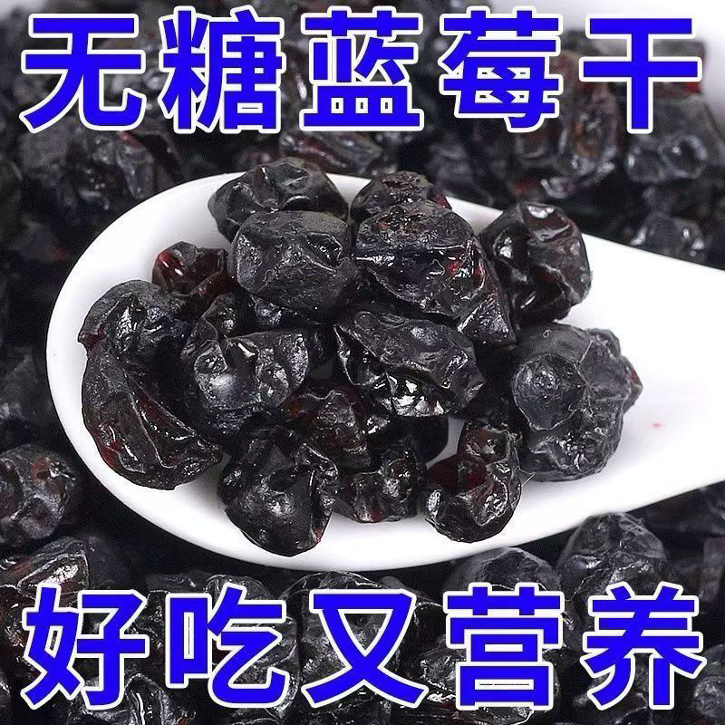 蓝莓干官方旗舰店特级野生无糖无添加大兴安岭大颗粒果干蜜饯零食