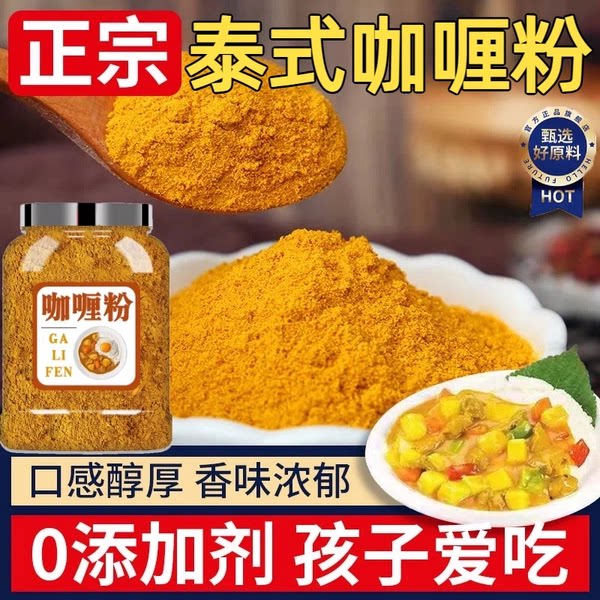 正宗泰式咖喱粉官方旗舰店儿童无添加家商用咖喱牛肉炒饭调味料图片