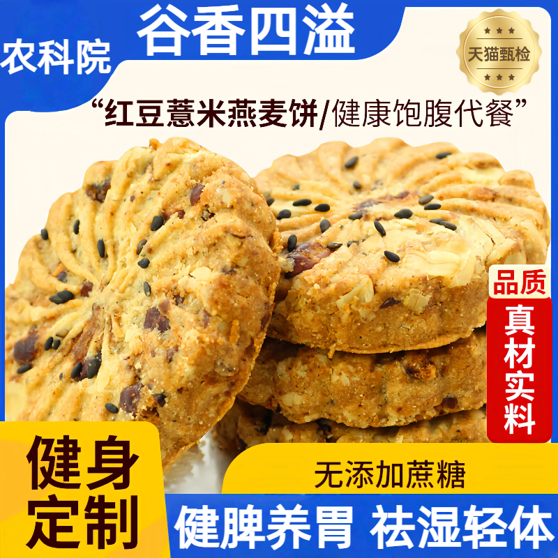 【商超款】养胃红豆薏米粗粮饼干