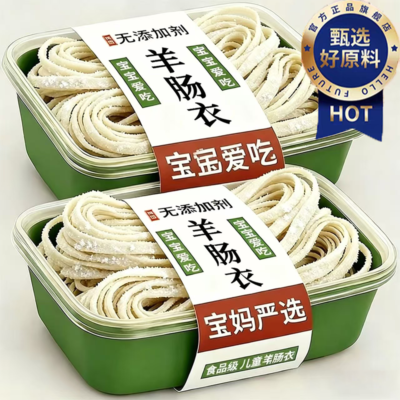 【宝宝放心吃】纯天然羊肠衣