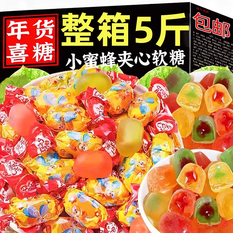 俄罗斯风味小蜜蜂爆浆软糖夹心水果味混合原装进口喜糖果年货零食