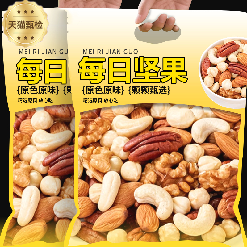 【无添加】正品每日坚果纯干果