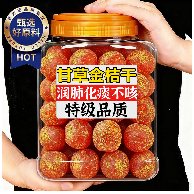 【无糖无添加】广西特产甘草金桔