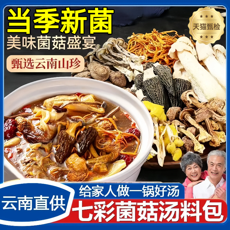 【农科院】云南直供七彩菌菇汤包