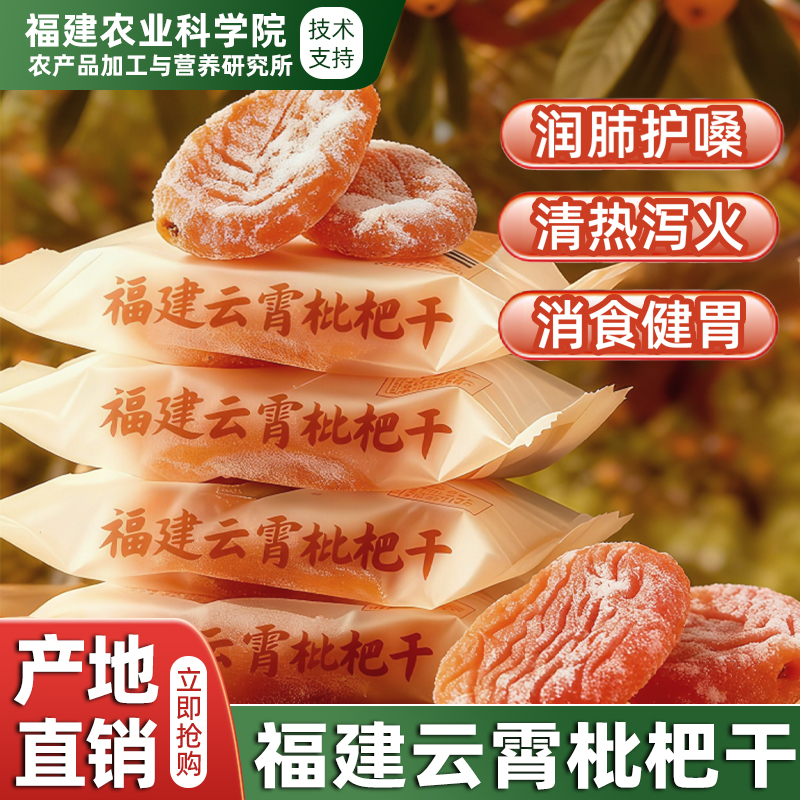 【化痰止咳】福建云霄竹盐枇杷干