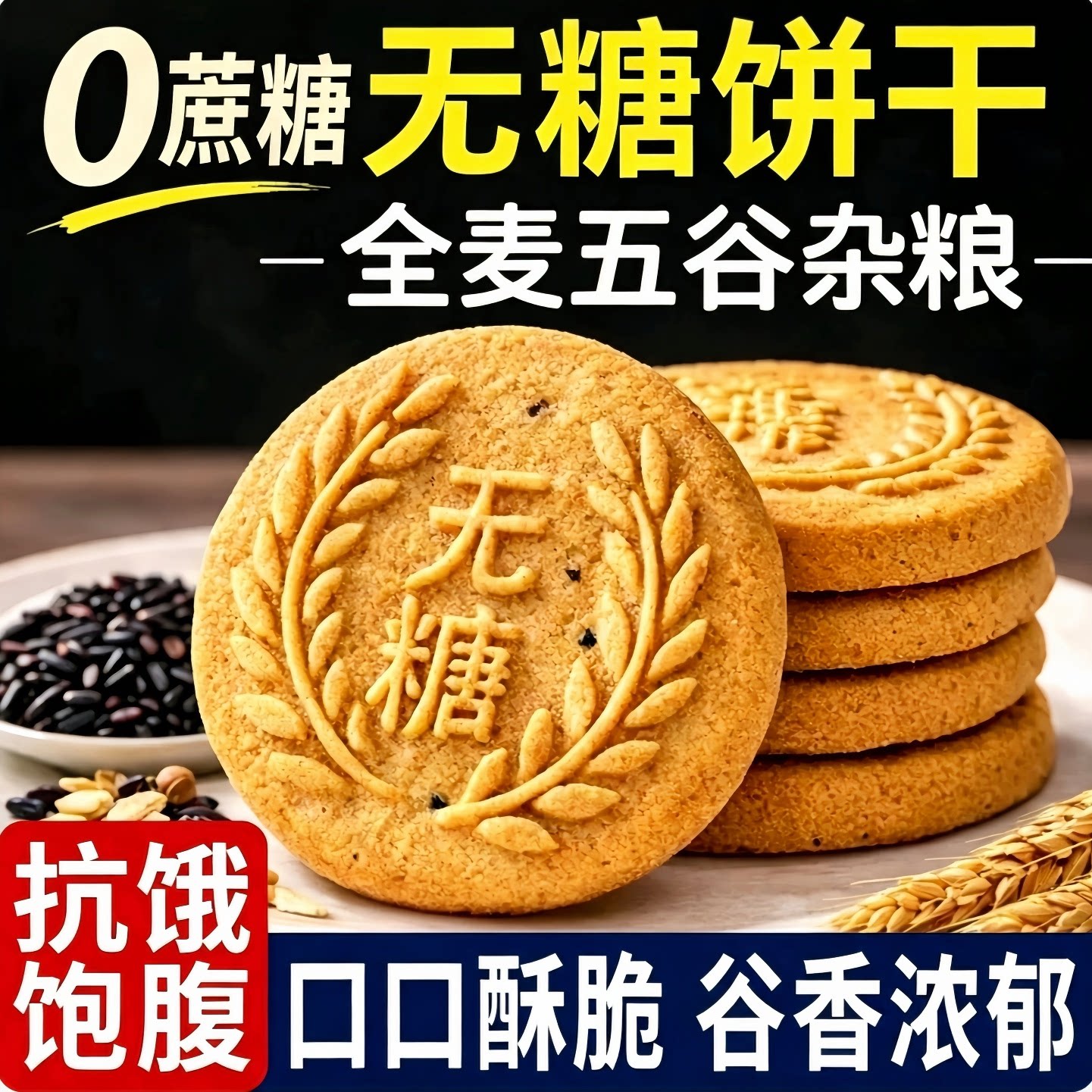 全麦粗粮无糖饼干官方旗舰店低脂五谷杂粮抗饿无油0脂小零食饼干