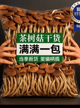 央妈推荐云南特产茶树菇干货官方旗舰店剪根不开伞农家菌菇煲汤
