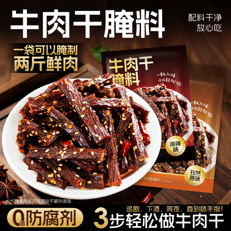 牛肉干腌制料自制麻辣风干蒙古手撕牛肉香辣专用五香调料包无添加